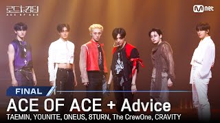 로드투킹덤A최종회 ♬ ACE OF ACE  Advice  태민 유나이트 원어스 에잇턴 더크루원 크래비티  Mnet 241107 방송 [upl. by Ahsier]