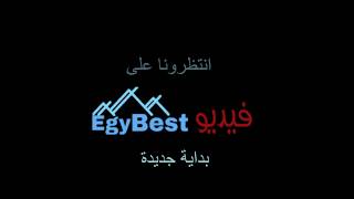 موقع فيديو ايجي بست  EgyBest  بداية جديدة [upl. by Suravaj]