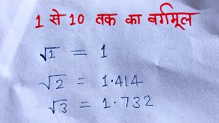 1 से 10 तक का वर्गमूल और इनका प्रयोग  1 se 10 tak ka vargmul [upl. by Anaerda]