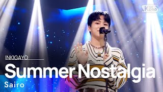 Sairo사이로  Summer Nostalgia그저 안녕 인기가요 inkigayo 20210718 [upl. by Oderfliw]