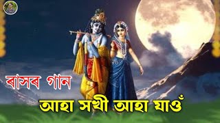 Aha Xokhi Aha Jau Assamese Rakh Song  Assamese Sri Krishna Rakh Song Old Version Rakh Purnima 2024 [upl. by Ivan579]