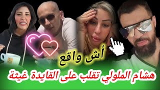 هشام الملولي تقلب على القايدة غيثة ها شنو قال نزارالسبيتي وملاك الطاليانية [upl. by Adalbert271]