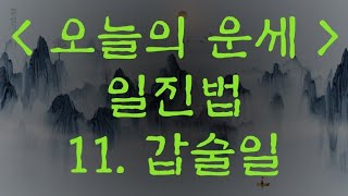 11 갑술일 일진법 오늘의 운세 [upl. by Ellohcin]