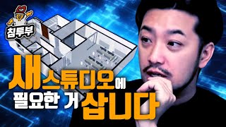 새 스튜디오에서 필요한 물품 쇼핑 [upl. by Theodor]