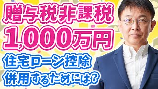 贈与税1000万円非課税と住宅ローン控除を併用する裏技解説！改正点や落とし穴も？ [upl. by Annoid]