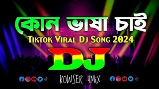 DJ Trance Bangla  Kon Basha Chai  JBL Remix [upl. by Aihsotal126]