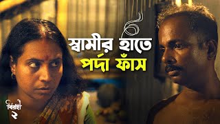 Swamir Haate Porda Phansh  Birohi  Season 2  Bengali Web Series  Action Scene  Uribaba [upl. by Nitsyrk]