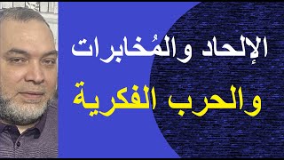 كيف ولماذا تنشر المُخابرات الإلحاد [upl. by Hannala]