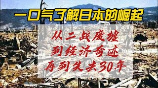 一口气了解日本的崛起。从二战废墟到经济泡沫。从“战败国”到“世界第二”：日本经济崛起的秘密与启示中国经济 房地產中国新闻【中国经济】 [upl. by Aniret]