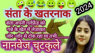 एकदम नया मसाले दार नानवेज जोक्स Non Veg Jokes In Hindi New Non Veg Jokes Santa Non Veg Jokes 😂 [upl. by Annaigroeg605]