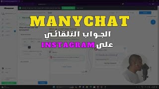 manychat  شرح انشاء بوت للإنستغرام [upl. by Mannie]