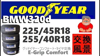 グッドイヤーのEGrip コンフォート 取付風景 グッドイヤータイヤタイヤ交換マッキー爺さんBMW22545R1825540R18 2023年9月10日 [upl. by Lauraine]