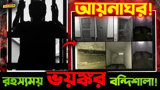 রহস্যময় এই quotআয়নাঘরেরquot বিবরণ শুনলে আপনারও গা শিওরে উঠতে বাধ্য় [upl. by Nosro]