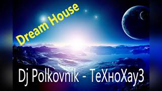 Dj Polkovnik Технохауз 2020 rework Dream house Dream Trance красивейшая мелодия и ровный ритм [upl. by Nyrhtakyram]