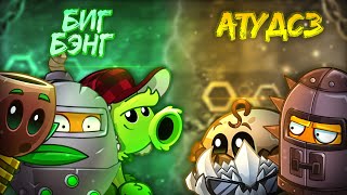 АТУДСЗ vs БигБэнг Последний четвертьфинал XI Чемпионата растений PvZ Дичи [upl. by Airual884]