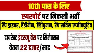 Airport mein Bharti  Airport Recruitment 2024  Selection Process  Salary [upl. by Nylirrehs404]