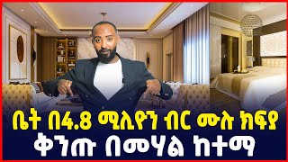 በ48 ሚሊዮን ብር ሙሉ ክፍያ ብቻ ቅንጡ መኖሪያ ቤትApartment price in Addis AbabaAyat real estate Luxury apartments [upl. by Eecyak]