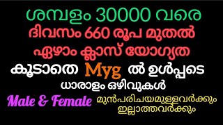 🔥ശമ്പളം 30000 വരെ🔥Job Vacancy KeralaJobVacancy malayalamVacancy 2024Kerala Job Vacancyjob [upl. by Eintirb]