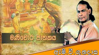 මණිචෝර ජාතකය  Viridu Bana  M V Gunadasa [upl. by Aremaj]