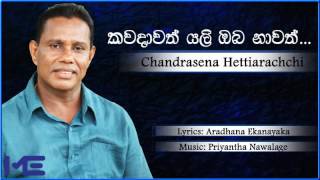 Kawadawath Yali Oba Nawath  Chandrasena Hettiarachchi Official Audio [upl. by Bourgeois]