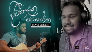 Diwrala Pawasanna  Cover Version  Sinhala Hit Covers  Hiru Mal Dathe Sagawa [upl. by Llenrev]