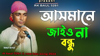 আসমানে জাইওনা বন্ধু ধরতে পারবোনা ।। Asmane Jaiona Bondhu Dhorte Parbona Baulainul rk baul 5291 [upl. by Eivod]