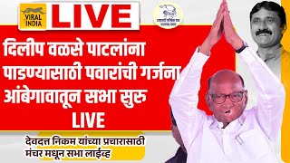 Sharad Pawar Live Manchar Ambegaon दिलीप वळसे पाटलांना पाडण्यासाठी गर्जनाशरद पवारांची दणकेबाज सभा [upl. by Eirffej]