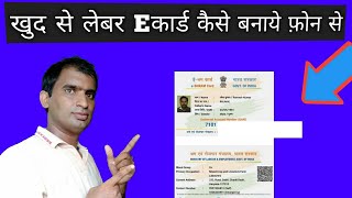 खुद से लेबर E कार्ड कैसे बनाये फ़ोन से How to Register E labour Card self With Phone Without Csc [upl. by Girovard]