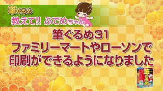 【筆ぐるめ公式】 筆ぐるめ31 ファミリーマート・ローソン店頭のマルチコピー機を使ったはがき印刷 [upl. by Orhtej]