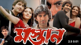 মস্তান  Mastan Full Movie Explain  Jeet  Swastika Mukherjee  Daily Movie Explain BD [upl. by Yelbmik]