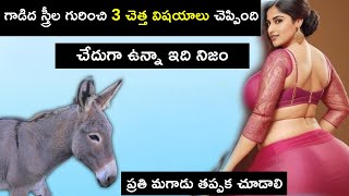 స్త్రీ గురించి గాడిద 3 అసహ్యకరమైన విషయాలు చెప్పింది  చేదుగా ఉన్నా మగవాళ్ళు ఇది కచ్చితంగా చుడండి [upl. by Meehyr918]