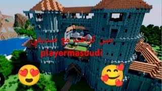 لعبت مانيكرافت معplayermasoudi😘🤩 [upl. by Oreves]