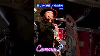 翳りゆく部屋 Canna♪ユーミン・トリビュートバンド 2024年1月LIVE カンナ canna 荒井由実 松任谷由実 ユーミン 翳りゆく部屋 [upl. by Tierza934]