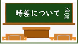 中１社会時差でとらえる日本の位置⑥ [upl. by Berti]