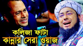 কলিজা কাঁপানো কান্নার সেরা ওয়াজ  jahirul islam faridi waz  মুফতি জহিরুল ইসলাম ফরিদী  RS BD MEDIA [upl. by Eninnej]