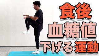 【食後血糖値下げる運動】食後のダイエット効果も！１０分！ [upl. by Savil]