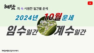 2024년 10월운세 갑진년 갑술월 운세 임수일간 계수일간 혜담멘토링HOWS [upl. by Celestina]