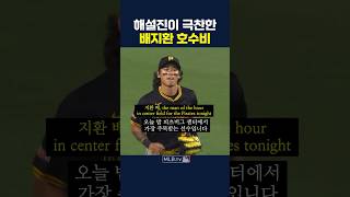 MLB 해설진이 극찬한 배지환 호수비 [upl. by Hickey]