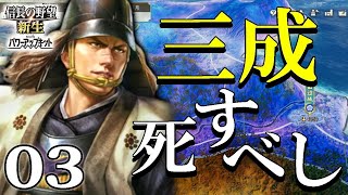 【信長の野望・新生PK：忠興編03】近江戦線に三成死す！復讐の次は天下人だ忠興細川軍、越前前田討伐戦！ [upl. by Jacobsohn]