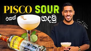 How to make Pisco sour cocktail  පිස්කො sour එකක් හදන්නේ කොහොමද  Pisco sour history [upl. by Quenby]