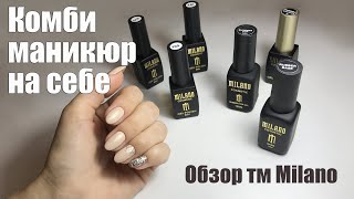 МАНИКЮР самой себе и Покрытие Гельлаком Обзор тм Milano Professional [upl. by Gawain]