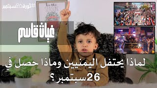 لماذا يحتفل اليمنيين وماذا حصل في 26سبتمبر ؟ غياث قاسم [upl. by Petras]