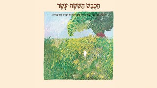 הכבש השישה עשר  הילדה הכי יפה בגן [upl. by Worthington]