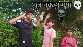 भूत पकड़ा गया 💀  Bhoot Pakda Gaya 💀 [upl. by Nylhsoj]