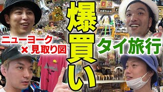 ニューヨーク×見取り図 プライベート海外旅行〜YouTube撮影ってことでタイで爆買いしたよSP〜 [upl. by Etak]