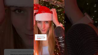 АСМР 🎄 Любишь Новый Год asmr асмр [upl. by Nagrom]