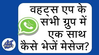 How to Send message to all whatsapp groups amp Contacts  Save Time [upl. by Mil]