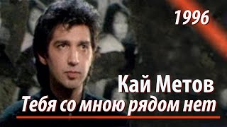 Кай Метов  Тебя со мною рядом нет 1996 [upl. by Dniren]