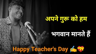 अपने गुरू को हम भगवान मानते है✍️ teachers day shayari  शिक्षक दिवस शायरी  teacher day status 2023 [upl. by Estey]