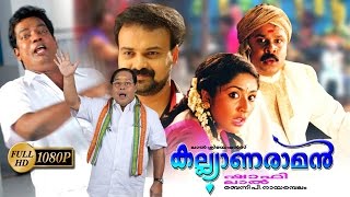 Kalyanaraman Malayalam Full Movie  Dileep  Navya Nair  Kunchacko Boban [upl. by Anatol139]